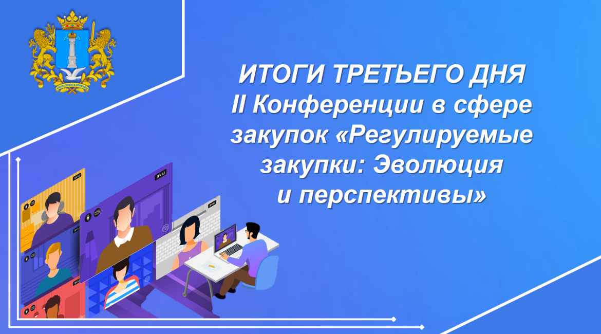 Итоги третьего дня II Конференции в сфере закупок