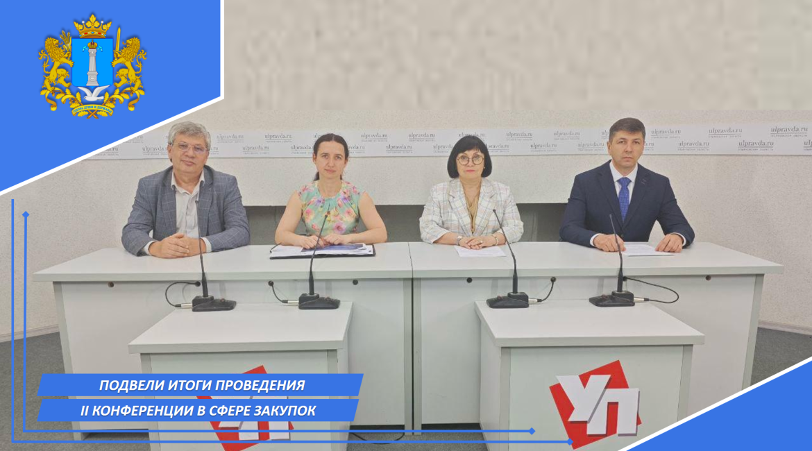 Подвели итоги проведения II Конференции в сфере закупок