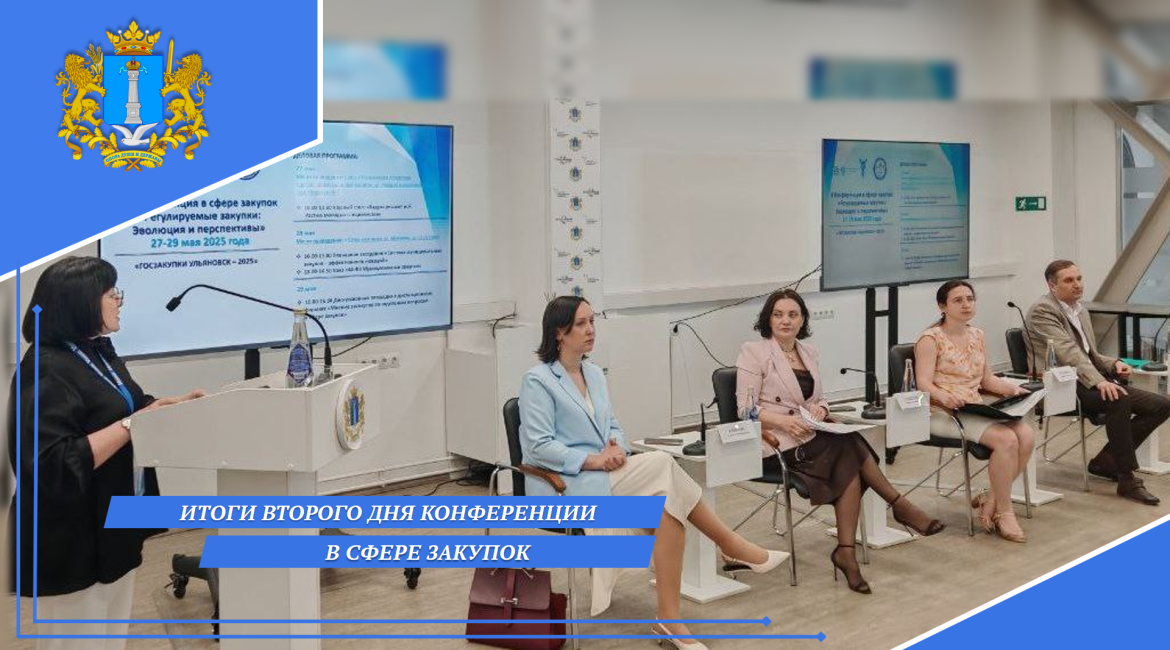 Итоги второго дня II Конференции в сфере закупок Ульяновской области