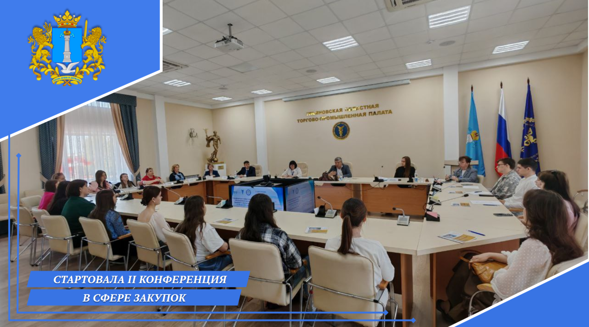 Стартовала II Конференция в сфере закупок